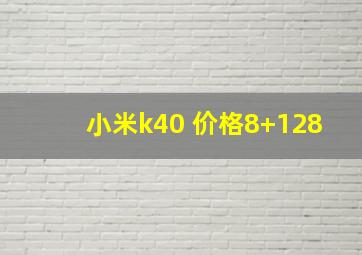 小米k40 价格8+128